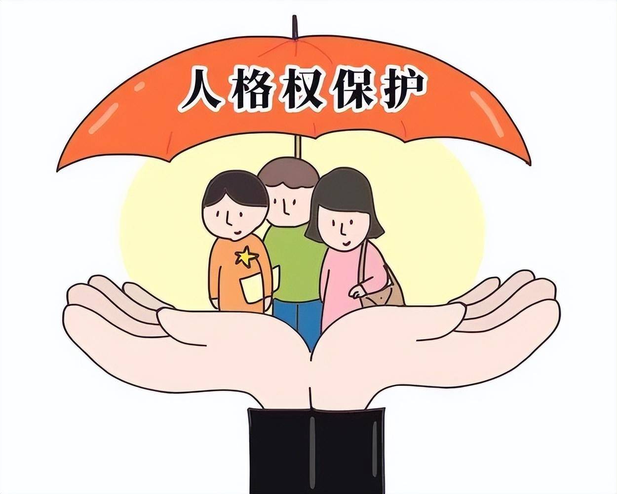 侵犯人格权承担的法律责任（关于人格权侵权的若干问题） 第3张