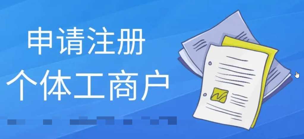 办营业执照需要什么资料（个体户营业执照办理流程） 第1张