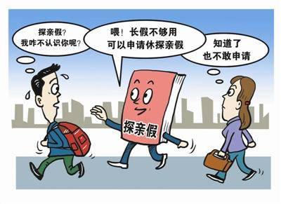 探亲假最新规定是什么（关于职工探亲假最新细则） 第1张