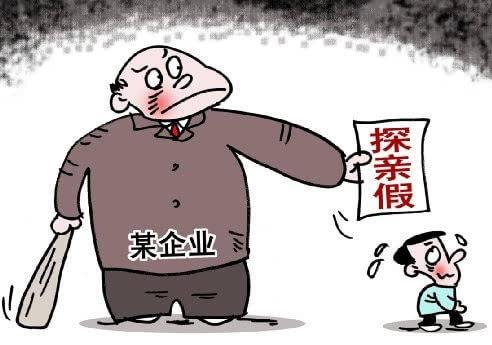 探亲假最新规定是什么（关于职工探亲假最新细则） 第5张