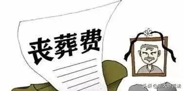 职工死了丧葬费一共是多少钱（2022年丧葬费新规定） 第1张