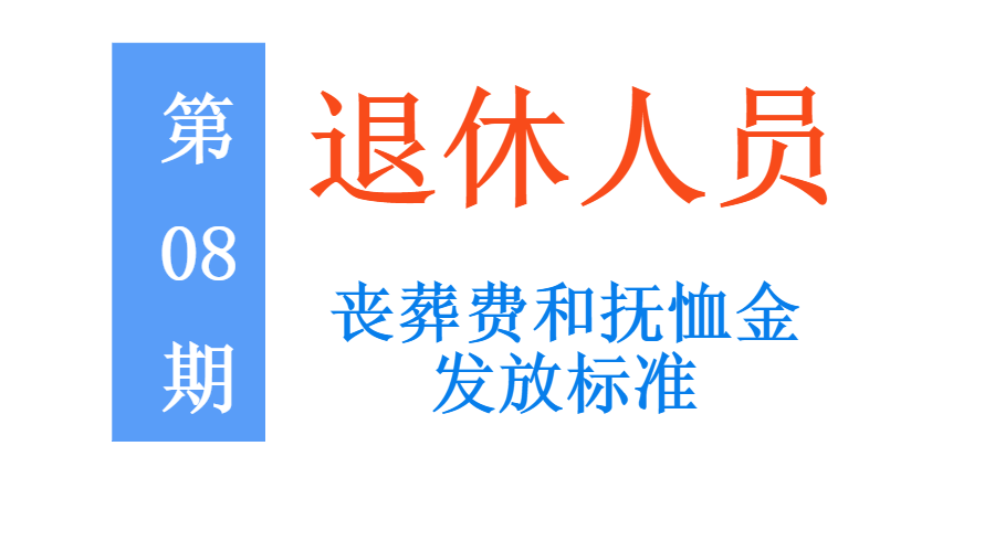 国家社保丧葬费多少钱（社保退休丧葬费标准及领取） 第1张