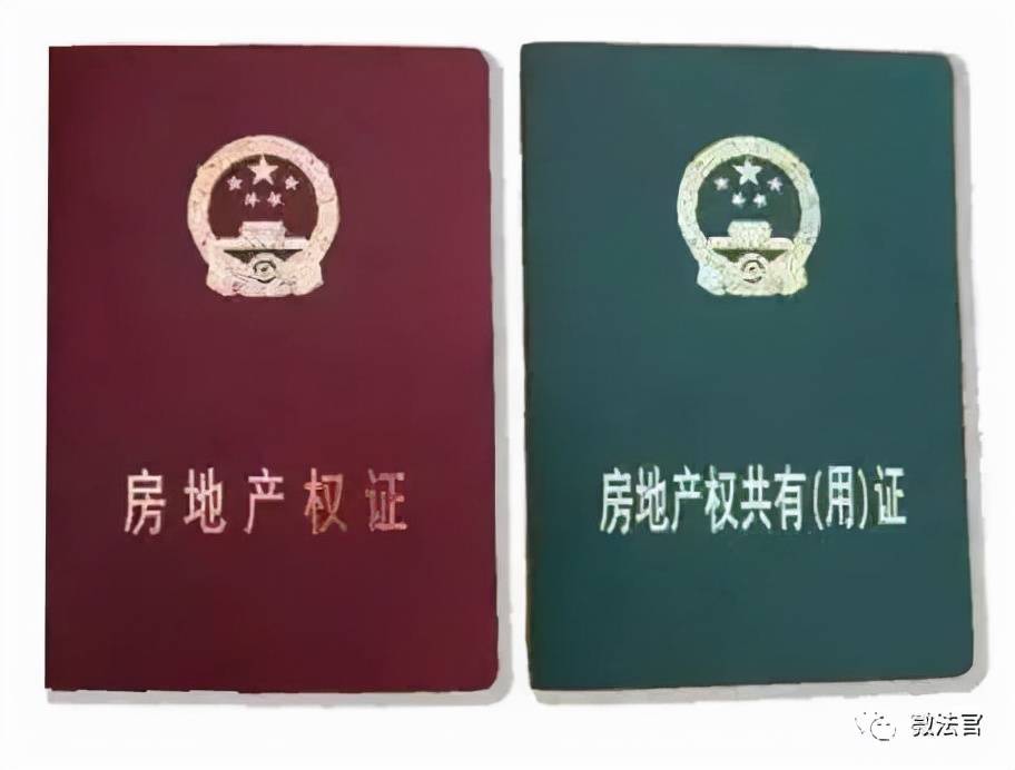 房产证“红本”和“绿本”有何区别？专家提醒：留心你家房产证 第1张