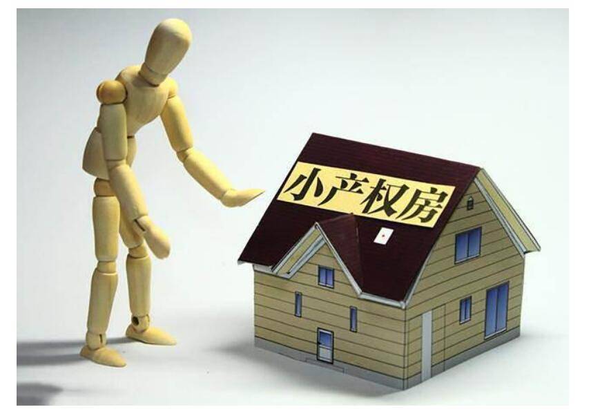 关于小产权房的最新政策法规（国家对小产权房的讲解） 第1张