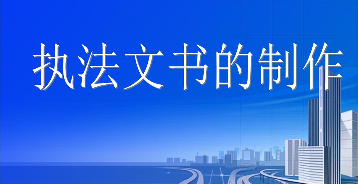 现场笔录制作心得及经验分享，执法实务之文书制作（二） 第1张