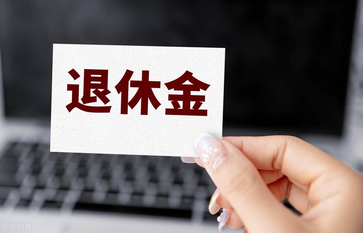 公务员退休工资最新规定是多少（国家公务员退休工资标准） 第1张