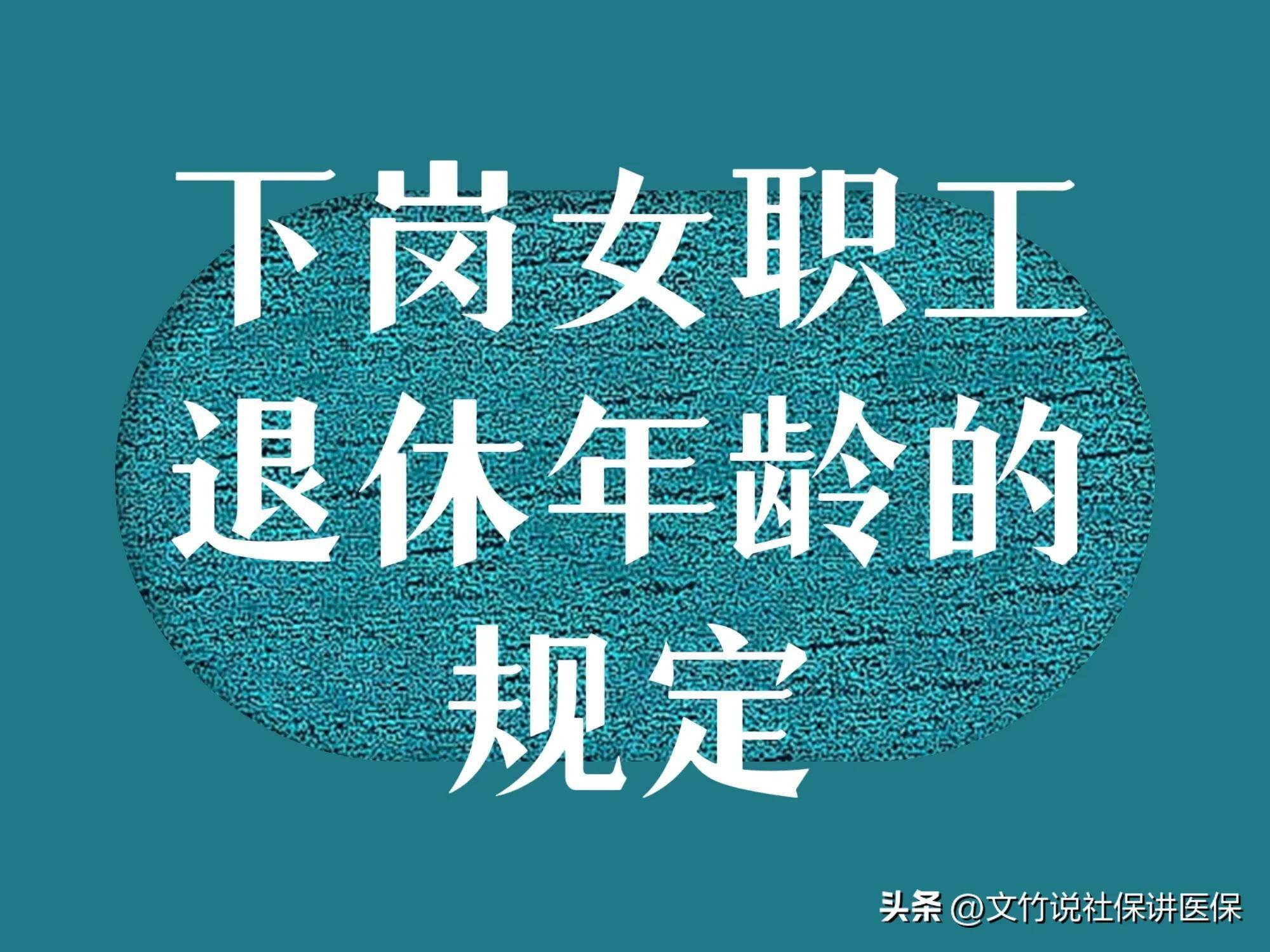 下岗职工退休年龄是多少岁（2022年关于职工退休新政策） 第1张