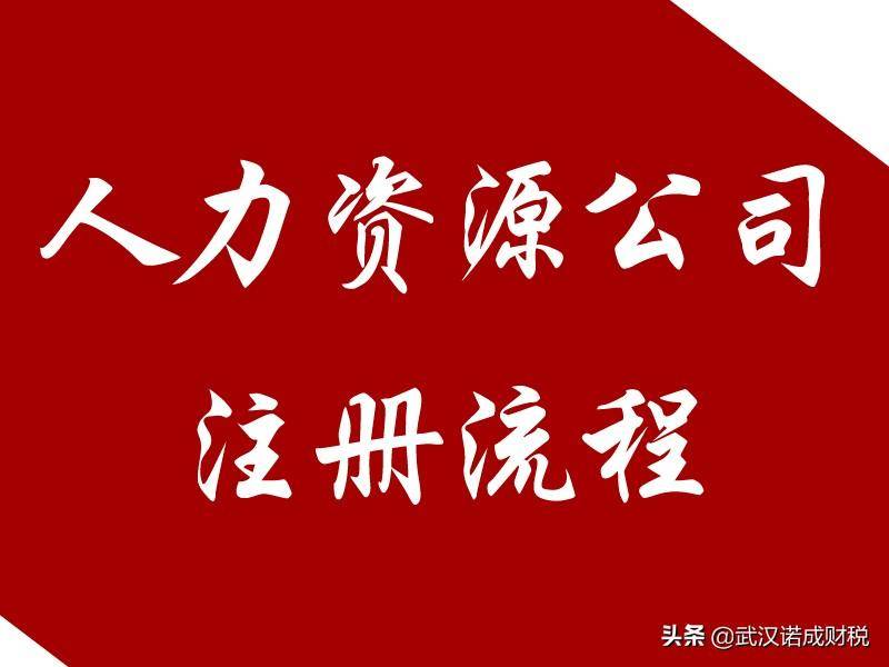 注册劳务公司流程是怎样的（成立劳务公司的具体程序） 第1张