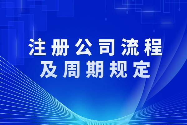 注册一个公司流程和时间需要多久（一般注册公司的步骤） 第1张