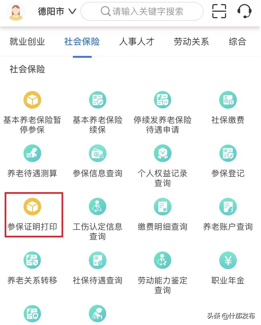 社保参保证明可以网上打印啦！ 第33张