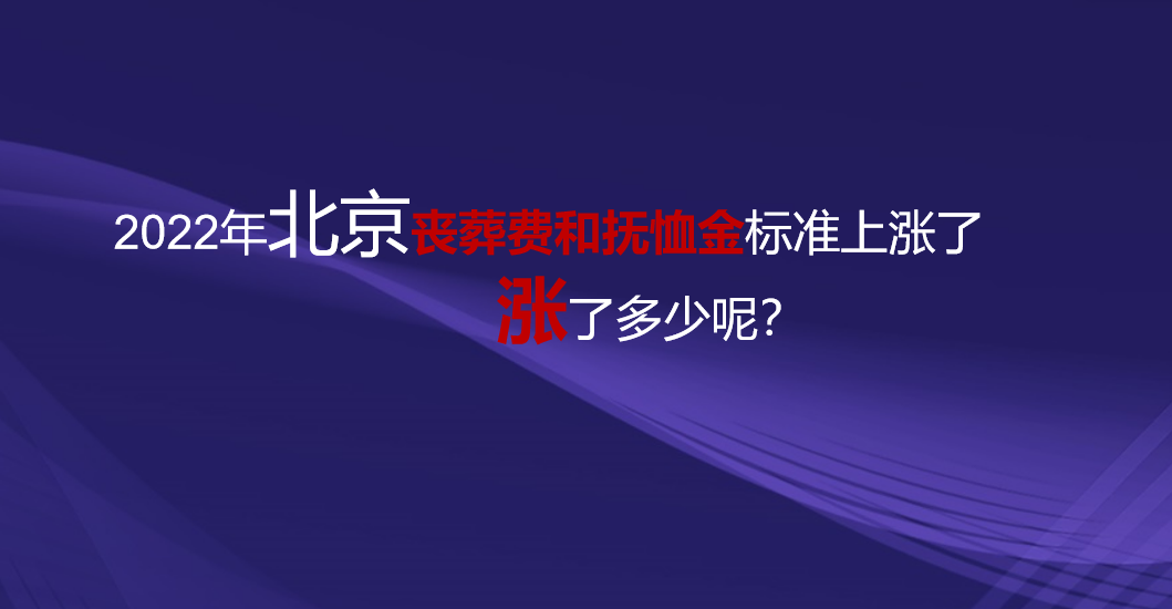 北京去世抚恤金发放标准（北京丧葬费抚恤金最新规定） 第1张