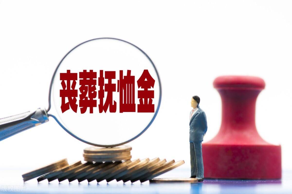北京去世抚恤金发放标准（北京丧葬费抚恤金最新规定） 第3张