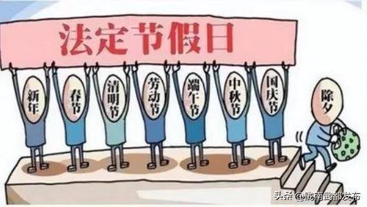 国家规定的节假日有哪些（2022年法定节假日最新调整） 第1张