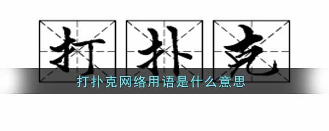 打扑克网络用语是什么意思 第1张