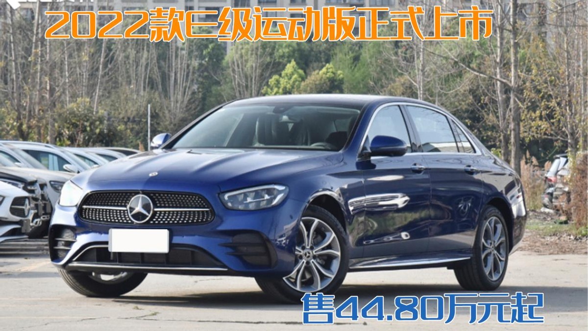 入门版涨价！2022款奔驰E级运动版正式上市，售44.80万元起 第1张