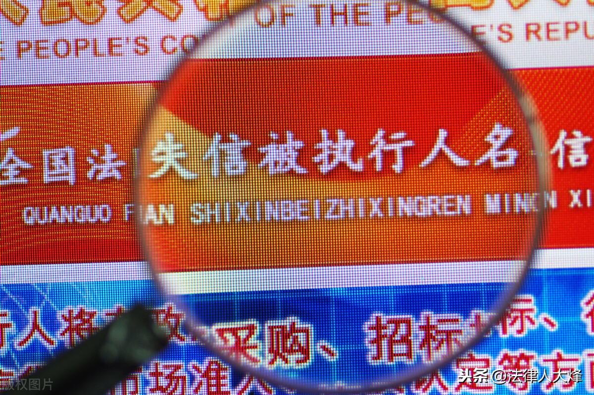强制执行阶段，什么是被执行人？什么是失信被执行人？ 第5张