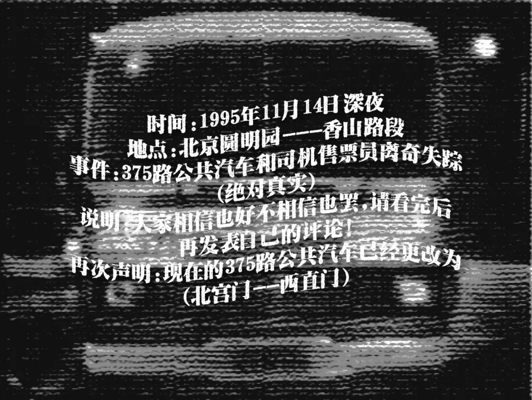 “北京375路公交车灵异事件”的真相是什么？ 第3张