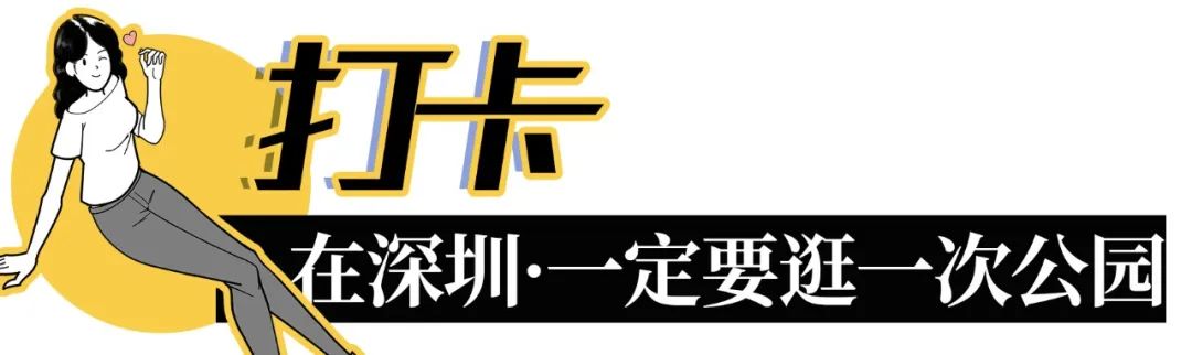 深圳必须去的50个地方，你去过几个？ 第65张