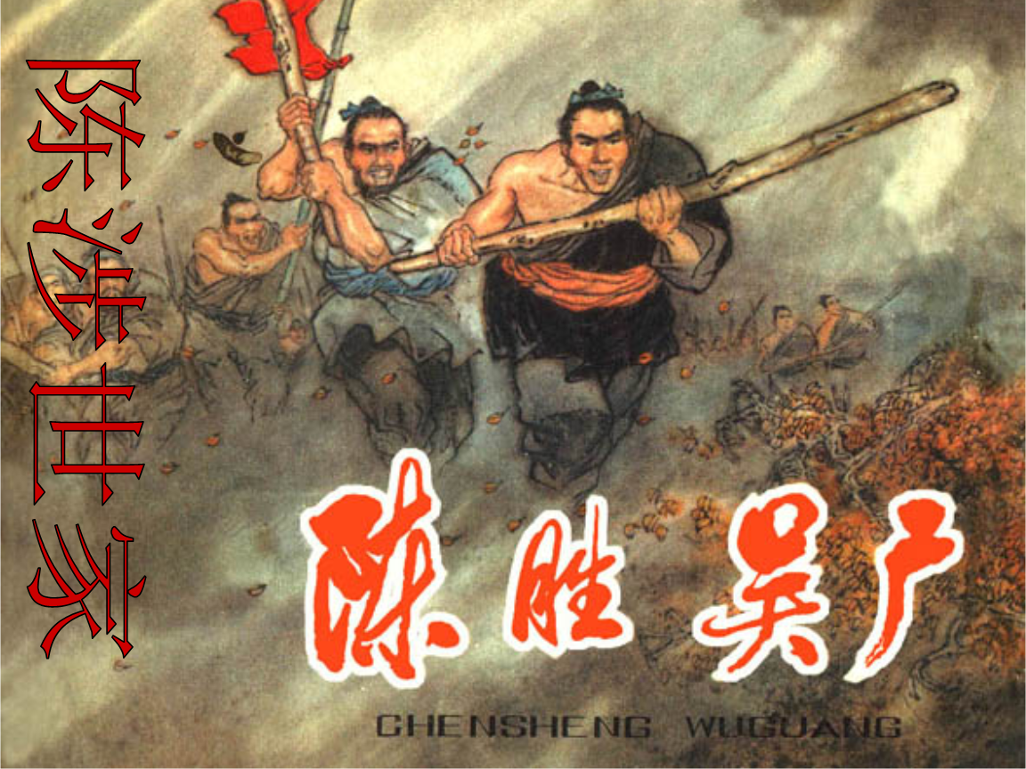 陈涉世家翻译及原文（司马迁史记陈涉世家） 第3张