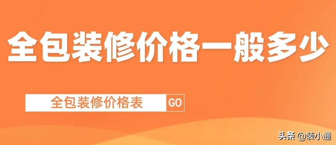 2022全包装修价格一般多少，全包装修价格表 第1张