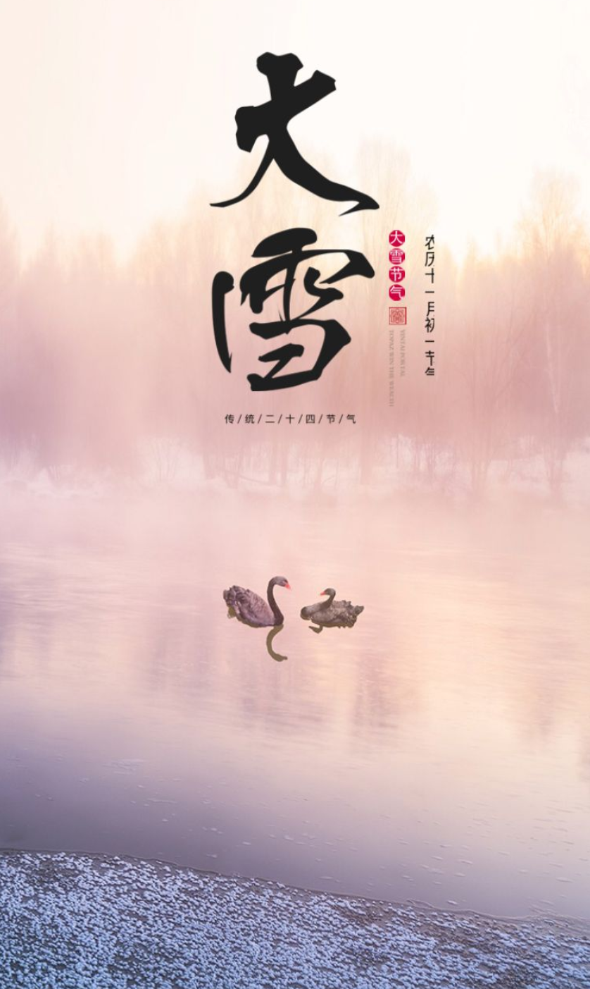 大雪节气诗词歌赋（大雪节气的特点和风俗） 第5张