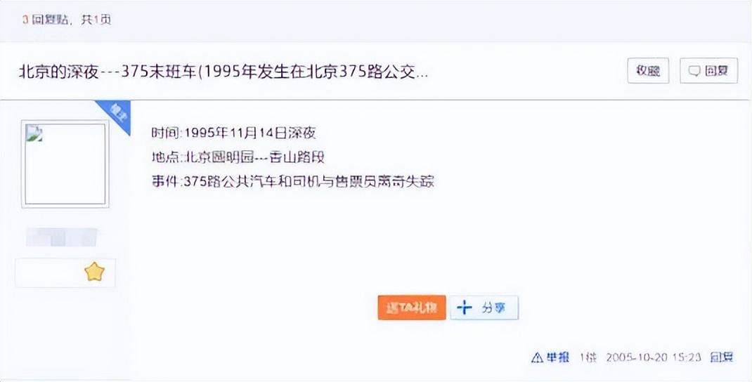 “北京375路公交车灵异事件”的真相是什么？ 第17张