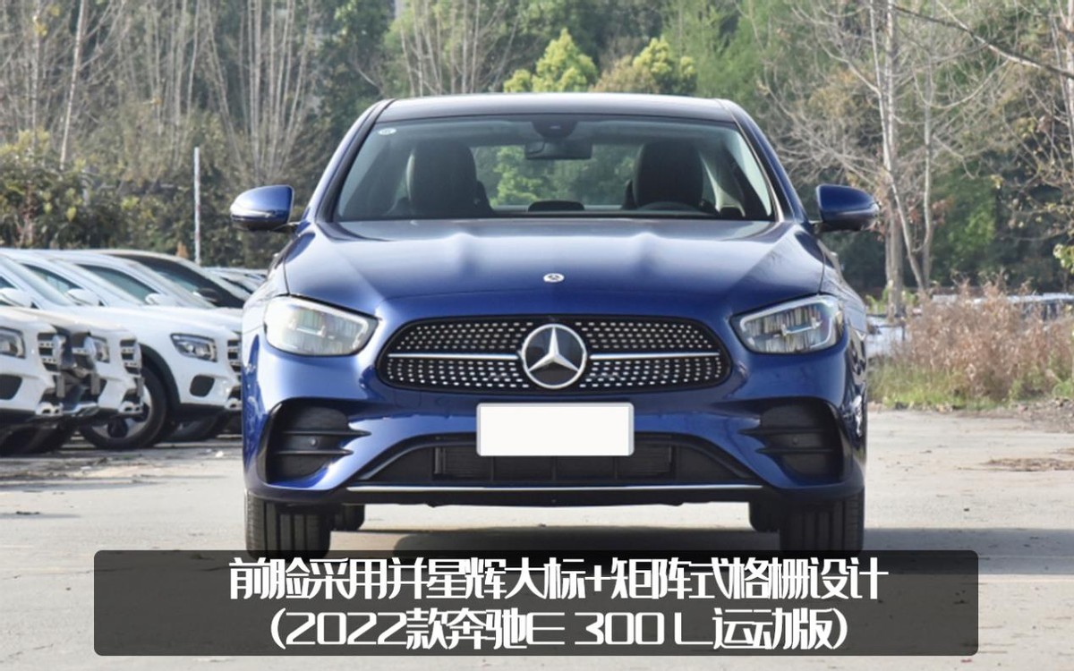 入门版涨价！2022款奔驰E级运动版正式上市，售44.80万元起 第3张