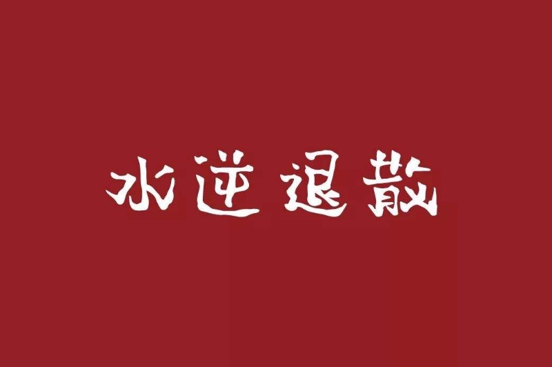 星座说｜经常听人抱怨说水逆，到底什么是水逆？ 第1张