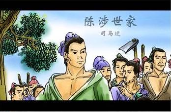 陈涉世家翻译及原文（司马迁史记陈涉世家） 第1张