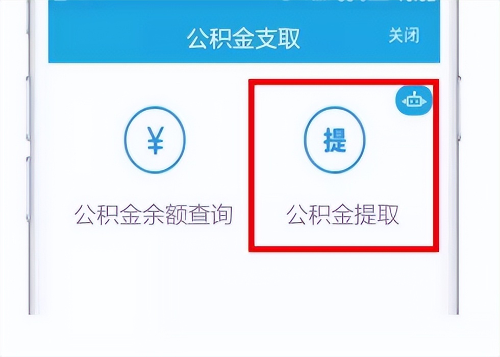 个人公积金怎么提取出来 具体操作步骤介绍 第23张