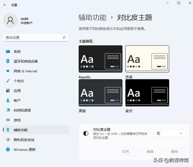 Win11如何设置黑暗模式（微信关闭黑暗模式） 第3张