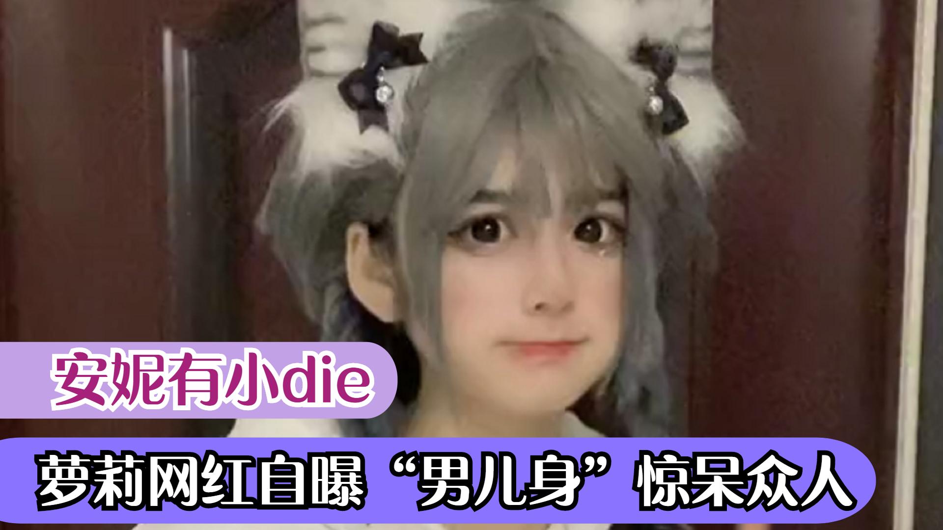 安妮：萝莉网红自曝是“男儿身”惊呆众人，靠骂人也能爆火全网？ 第1张