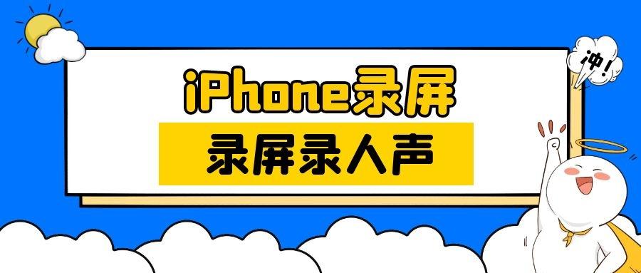 苹果手机录屏时怎样才能录到声音（苹果手机带声音录屏的方法） 第1张