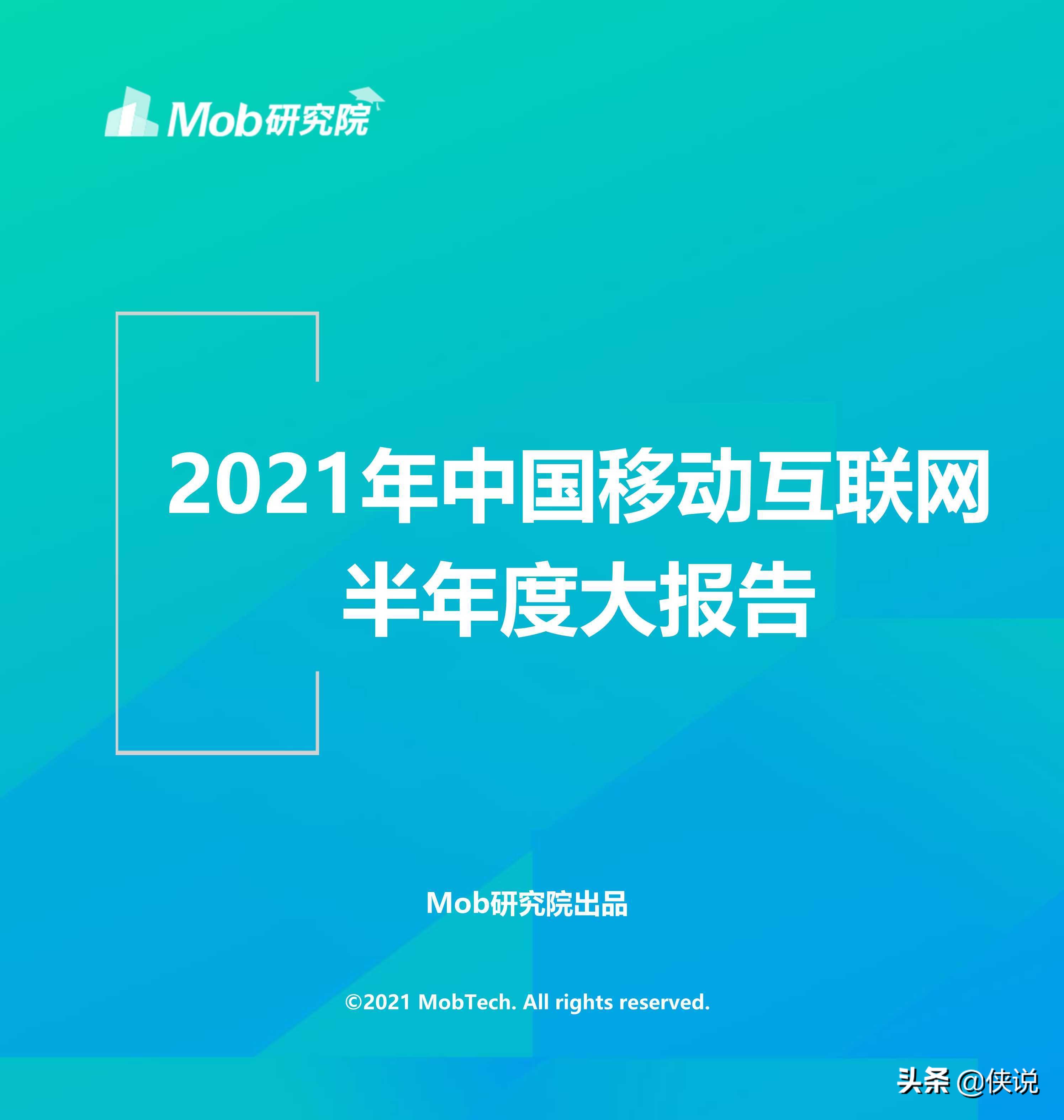 2021年中国移动互联网半年度大报告（110页） 第1张