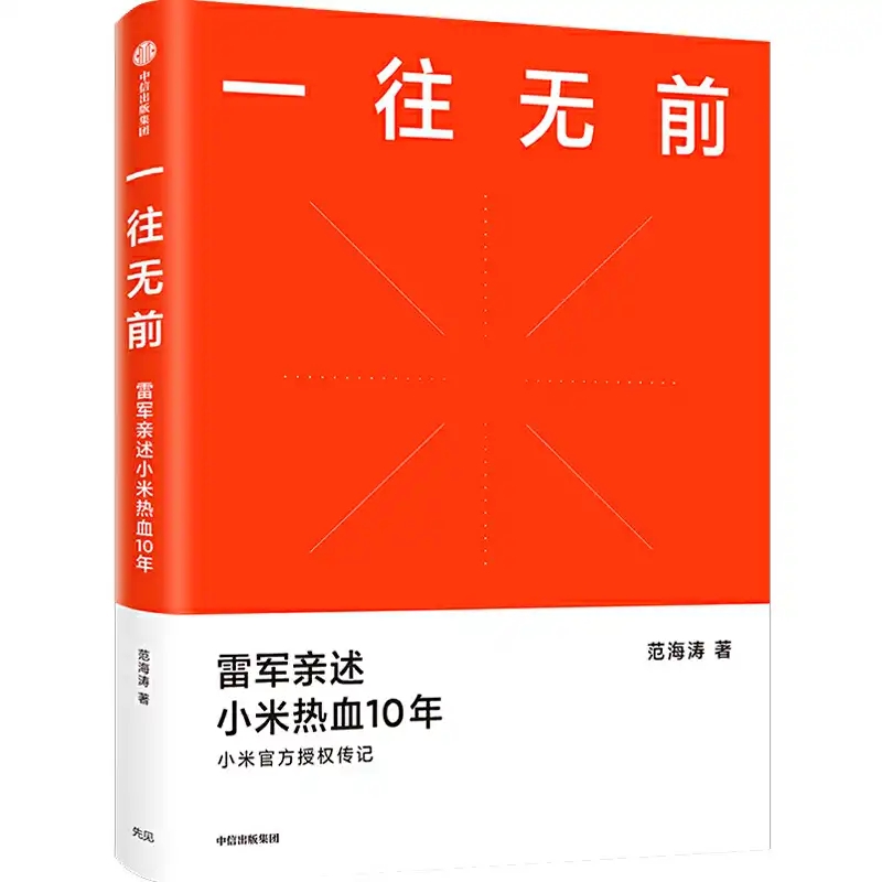 小米10年，雷军：关于工作、成长，这是我的5条建议 第15张