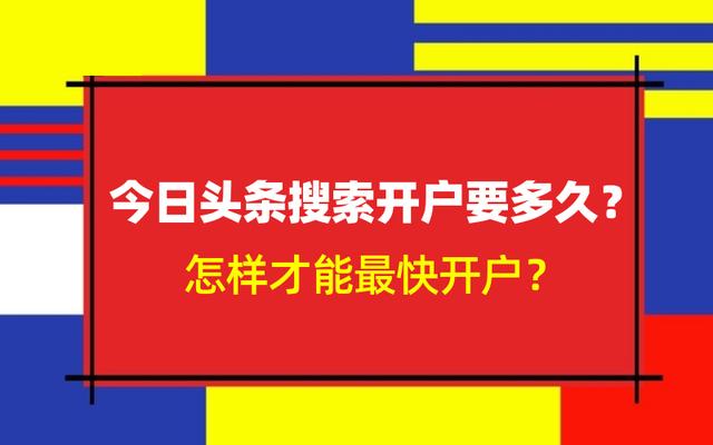 今日头条搜索开户要多久？怎样才能最快开户？ 第1张