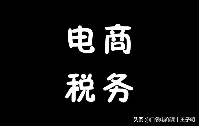淘宝C店开始纳税了？电商创业前，你一定要知道的税务风险 第1张
