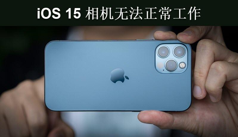 苹果相机和手电筒同时失灵怎么办（iPhone相机无法正常使用解决方法） 第1张