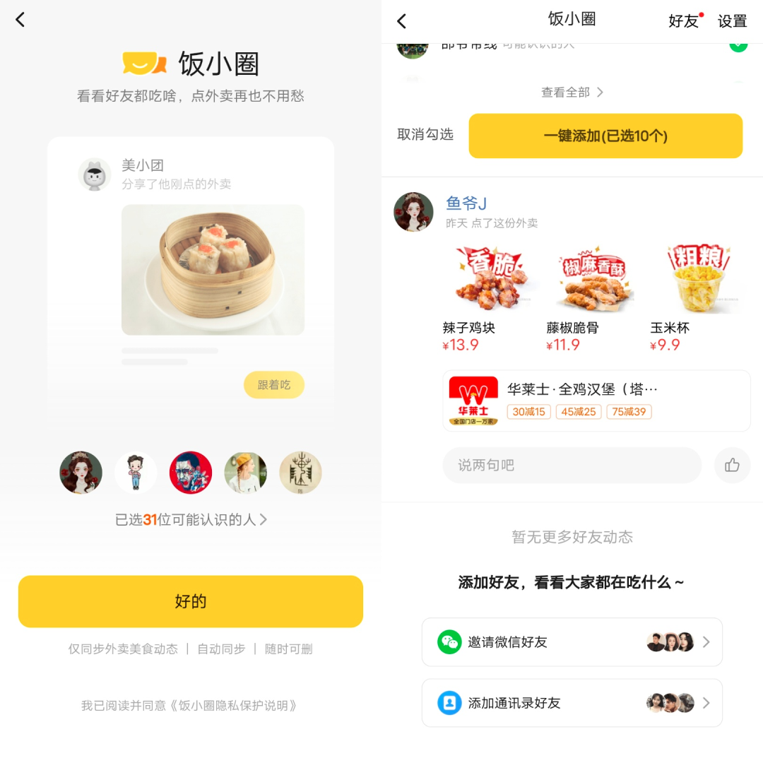 独家 | 美团内测“饭小圈”，试水外卖社交 第3张