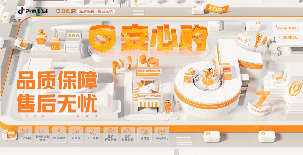 抖音电商新政策来了，“安心购”对各利益方影响几何？ 第3张