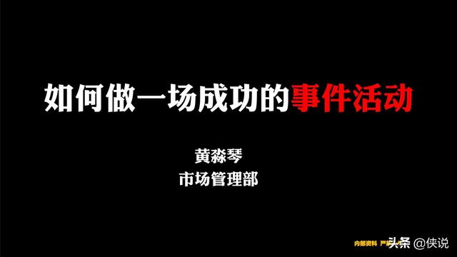 42份事件营销技巧与案例合集（侠说精选） 第7张