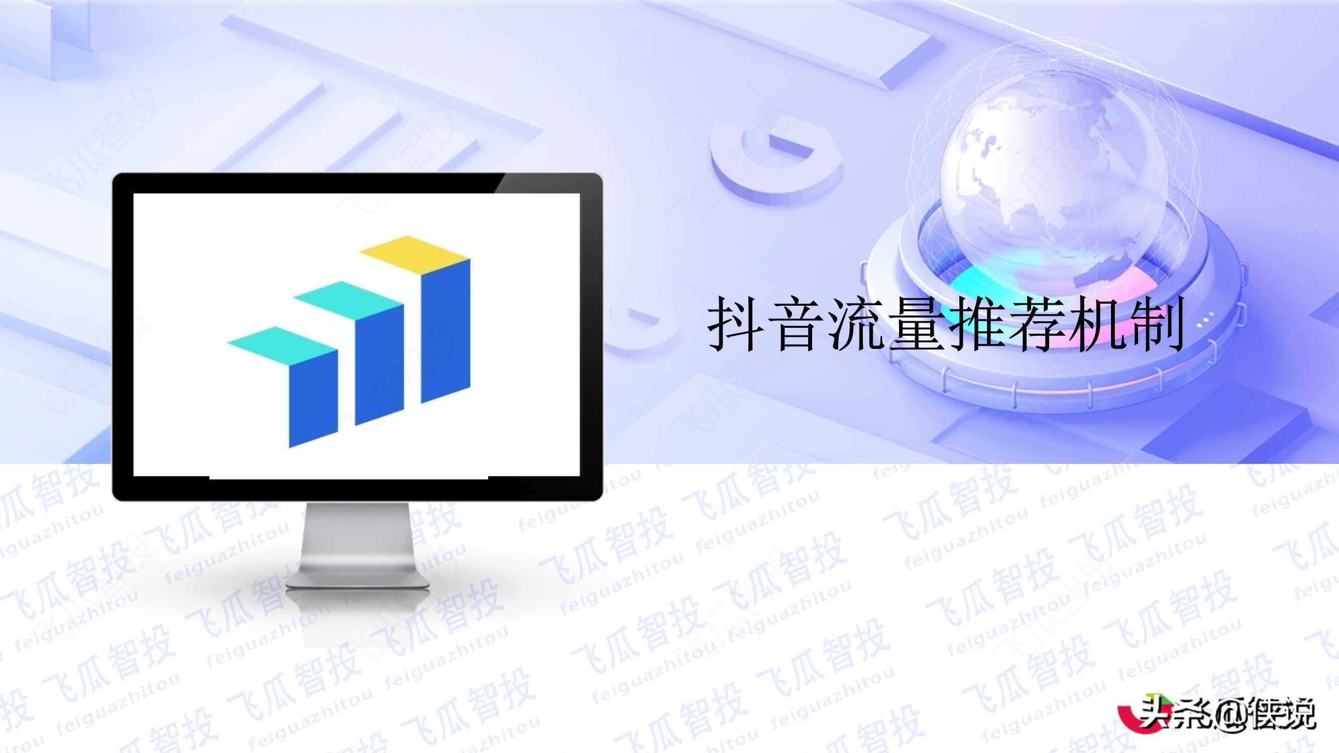 抖音直播核心算法解密：抖音流量分发机制详解（PDF） 第3张