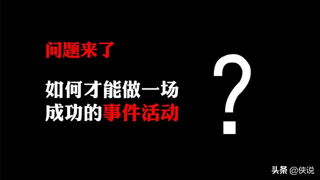 42份事件营销技巧与案例合集（侠说精选） 第11张
