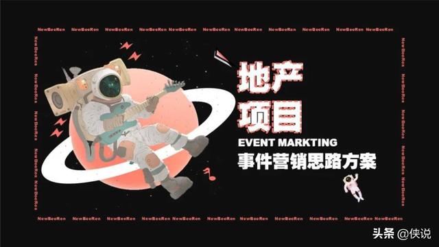 42份事件营销技巧与案例合集（侠说精选） 第13张