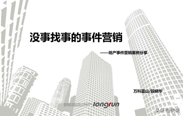42份事件营销技巧与案例合集（侠说精选） 第17张