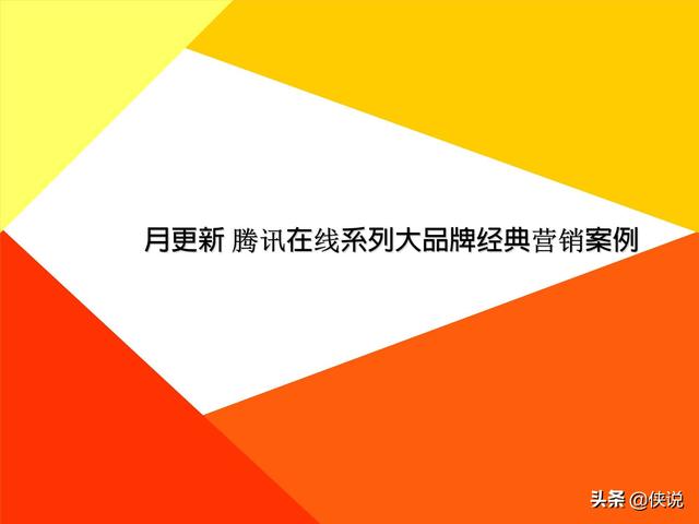 42份事件营销技巧与案例合集（侠说精选） 第35张