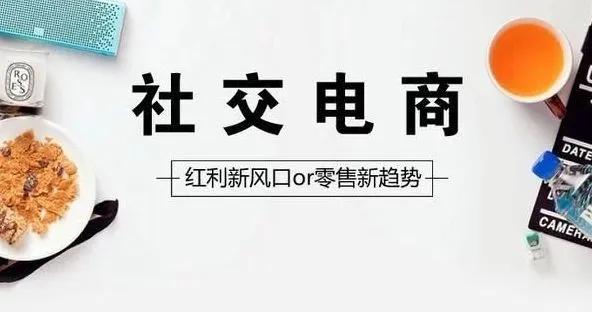 社交新零售时代，流量从哪来？中小微如何玩转社交电商？ 第1张