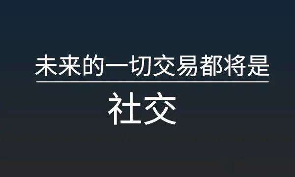 社交新零售时代，流量从哪来？中小微如何玩转社交电商？ 第3张