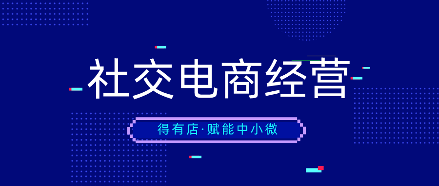 社交新零售时代，流量从哪来？中小微如何玩转社交电商？ 第5张