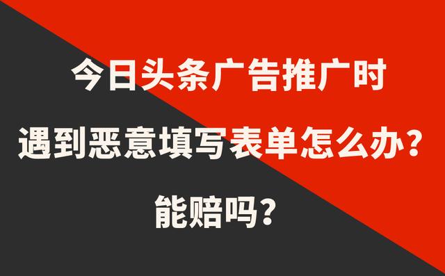 遇到头条恶意填写表单能申请赔款吗？ 第1张